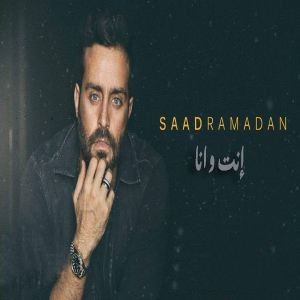 سعد رمضان انت و انا